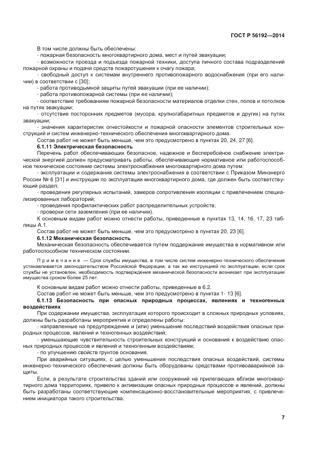 ГОСТ Р 56192-2014, страница 11