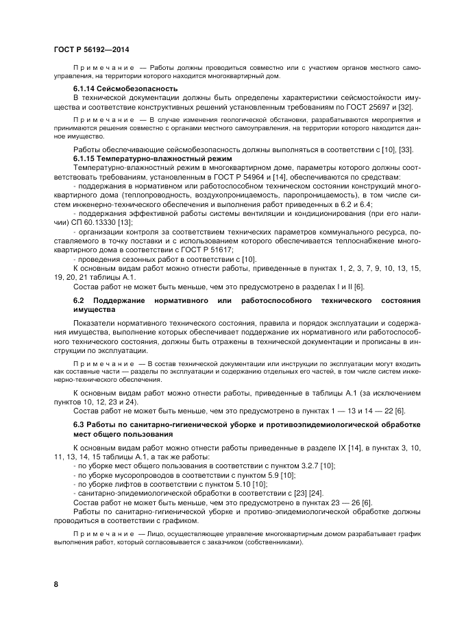ГОСТ Р 56192-2014, страница 12