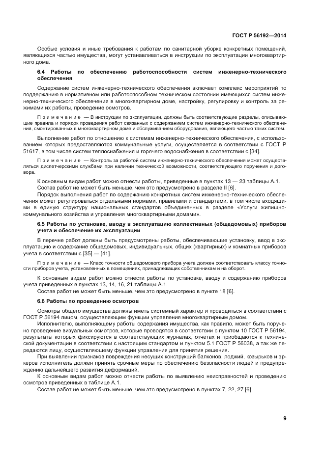 ГОСТ Р 56192-2014, страница 13