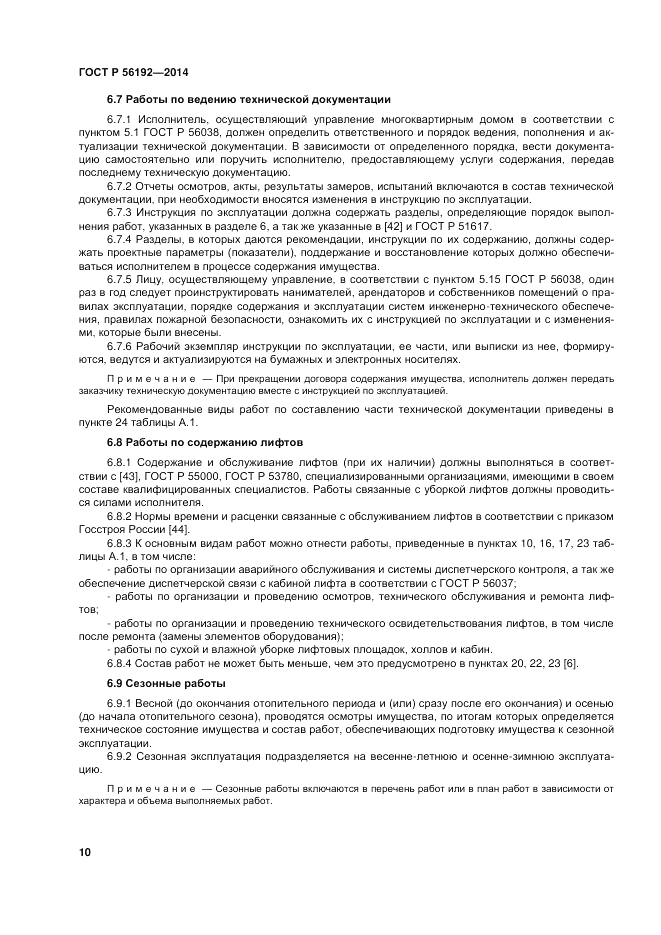 ГОСТ Р 56192-2014, страница 14