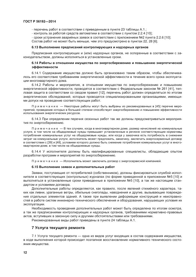 ГОСТ Р 56192-2014, страница 16