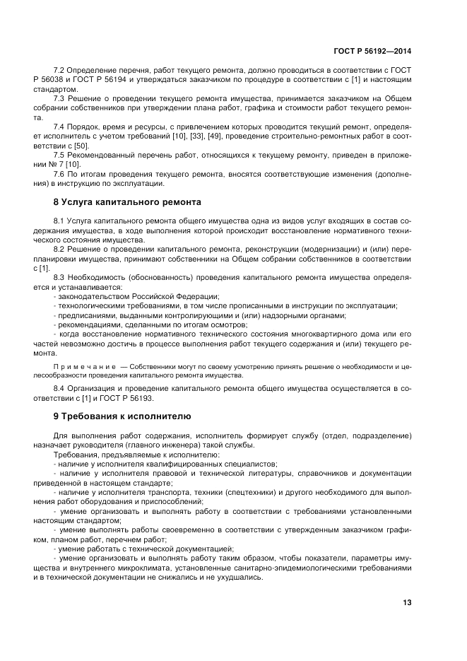 ГОСТ Р 56192-2014, страница 17