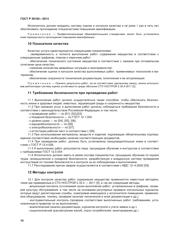 ГОСТ Р 56192-2014, страница 18
