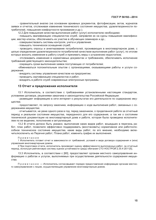 ГОСТ Р 56192-2014, страница 19