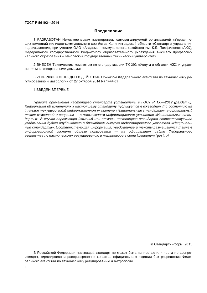 ГОСТ Р 56192-2014, страница 2