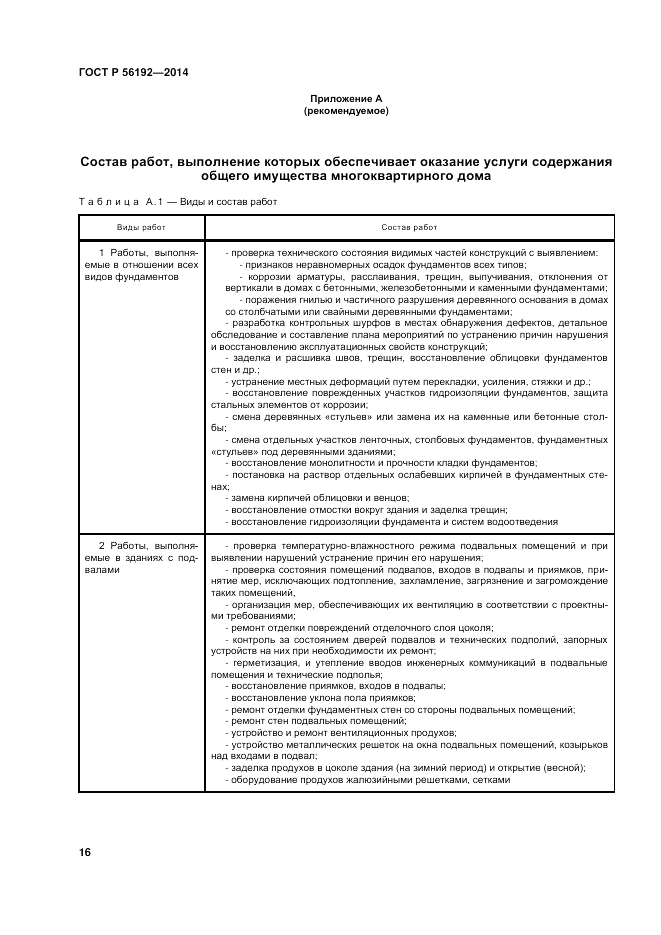 ГОСТ Р 56192-2014, страница 20