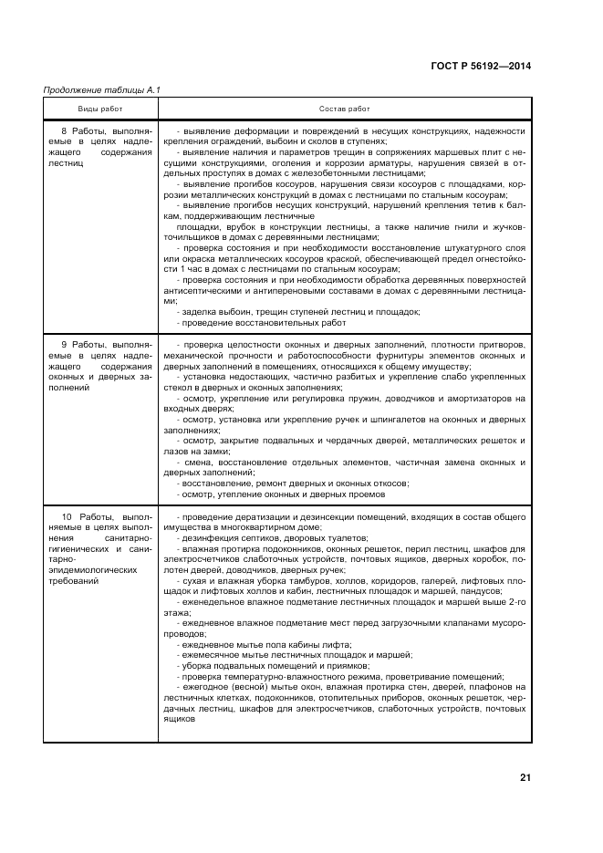 ГОСТ Р 56192-2014, страница 25