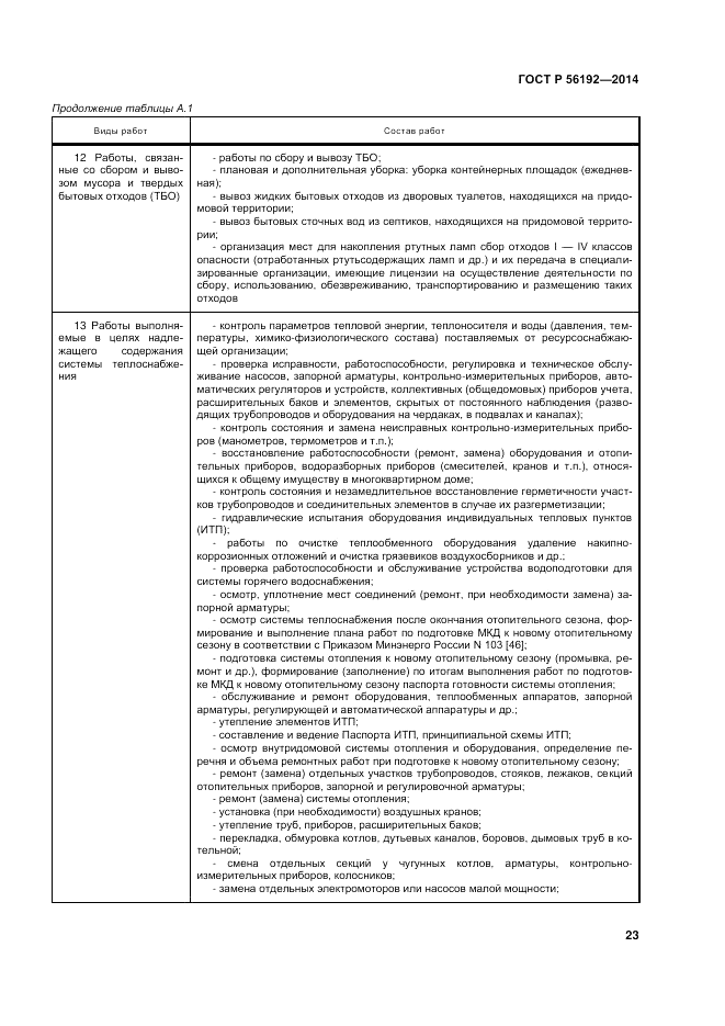 ГОСТ Р 56192-2014, страница 27