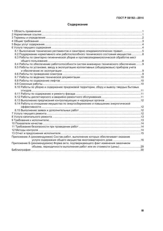 ГОСТ Р 56192-2014, страница 3