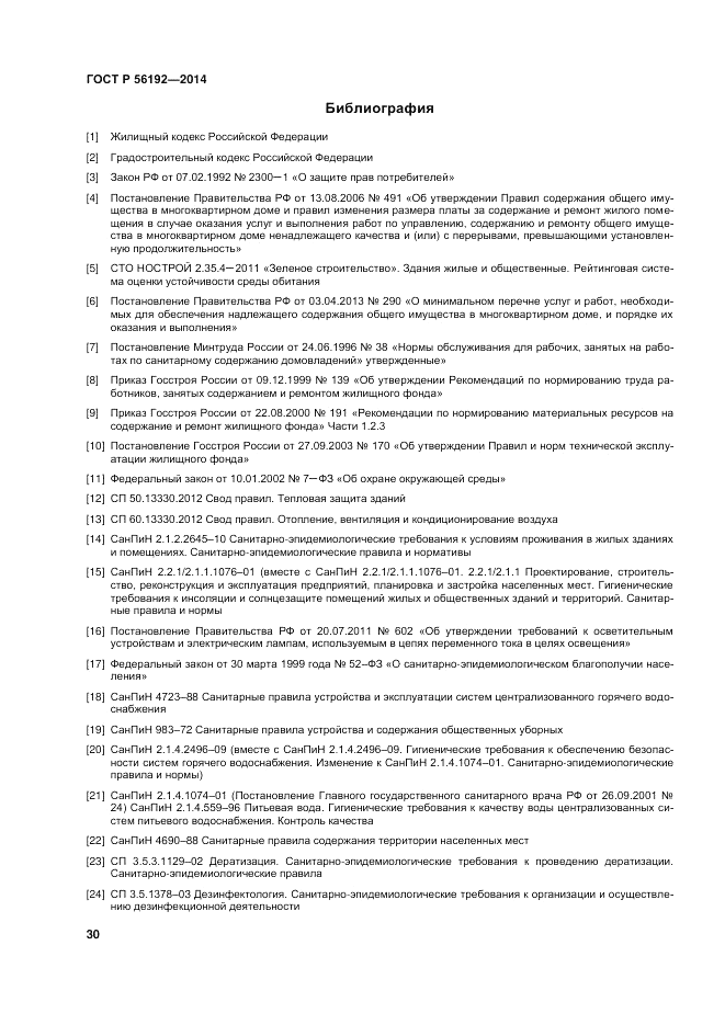 ГОСТ Р 56192-2014, страница 34