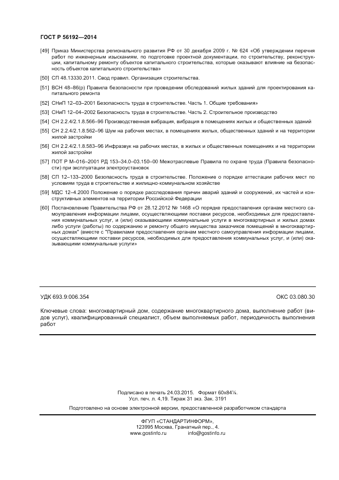 ГОСТ Р 56192-2014, страница 36
