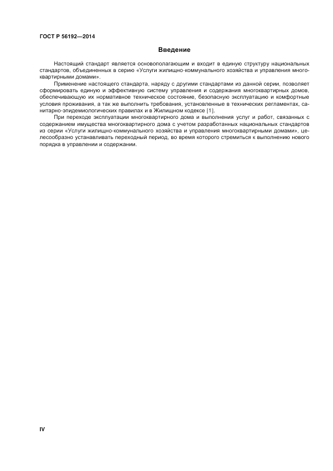 ГОСТ Р 56192-2014, страница 4