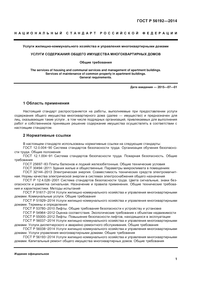 ГОСТ Р 56192-2014, страница 5