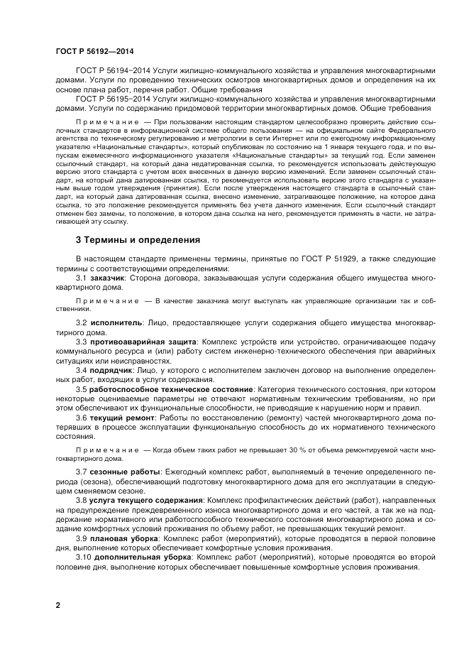 ГОСТ Р 56192-2014, страница 6