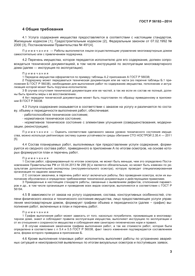 ГОСТ Р 56192-2014, страница 7