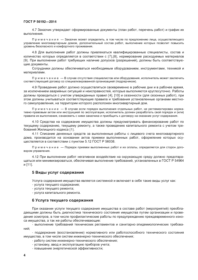 ГОСТ Р 56192-2014, страница 8