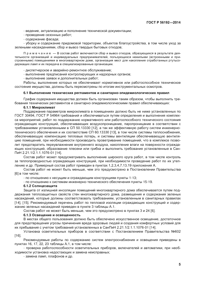 ГОСТ Р 56192-2014, страница 9