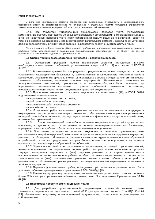 ГОСТ Р 56193-2014, страница 10