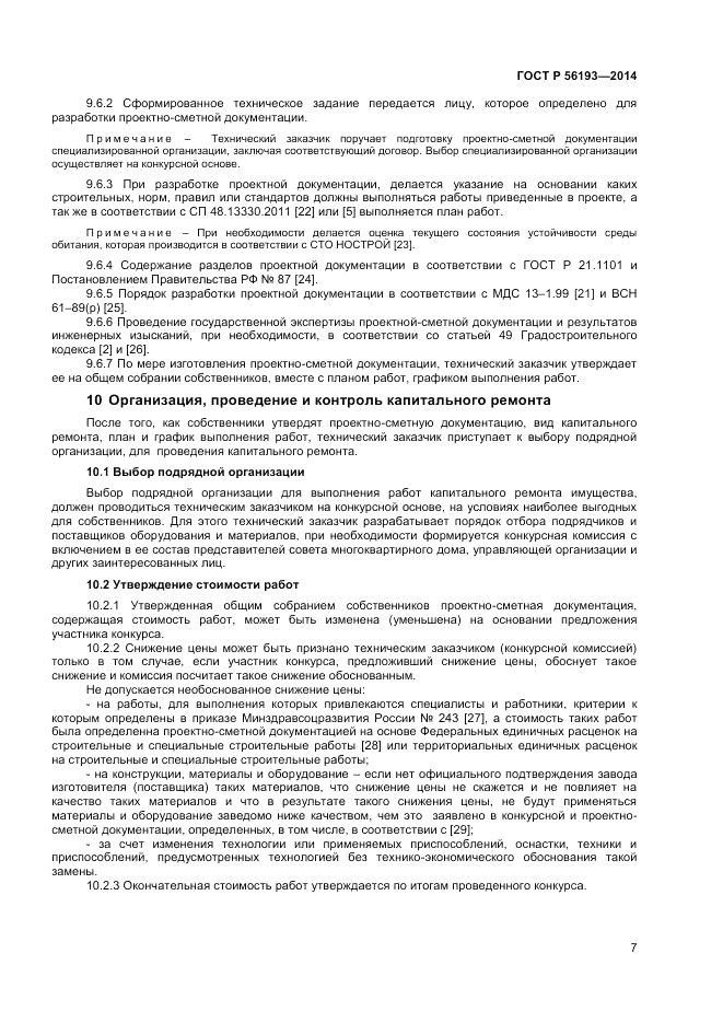 ГОСТ Р 56193-2014, страница 11