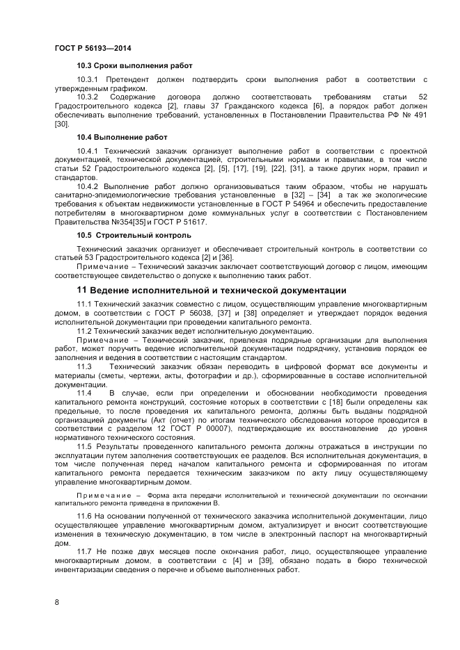 ГОСТ Р 56193-2014, страница 12
