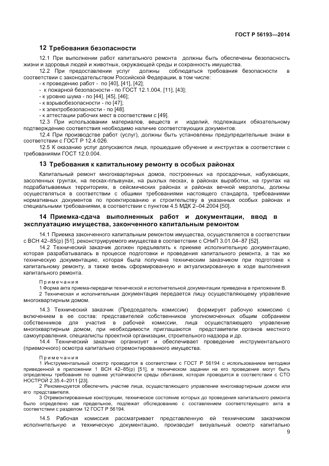 ГОСТ Р 56193-2014, страница 13