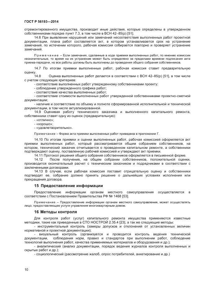 ГОСТ Р 56193-2014, страница 14