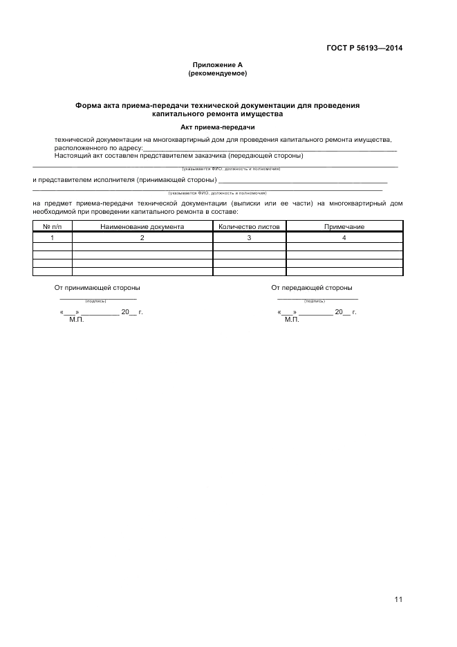 ГОСТ Р 56193-2014, страница 15