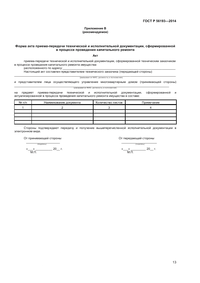 ГОСТ Р 56193-2014, страница 17