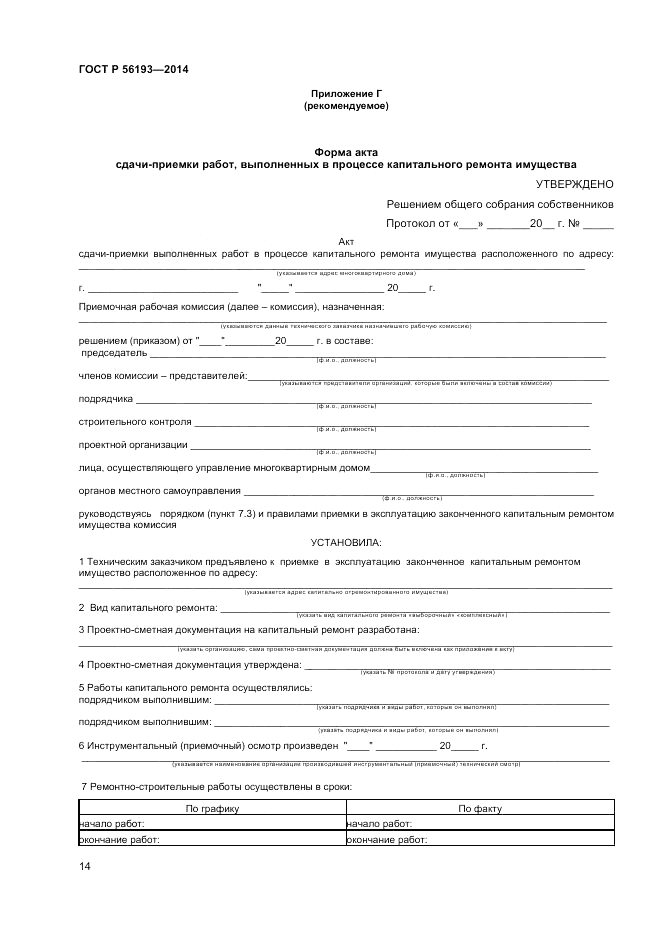 ГОСТ Р 56193-2014, страница 18