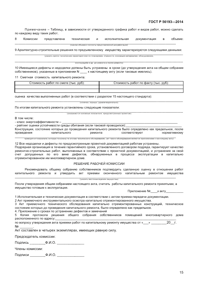ГОСТ Р 56193-2014, страница 19