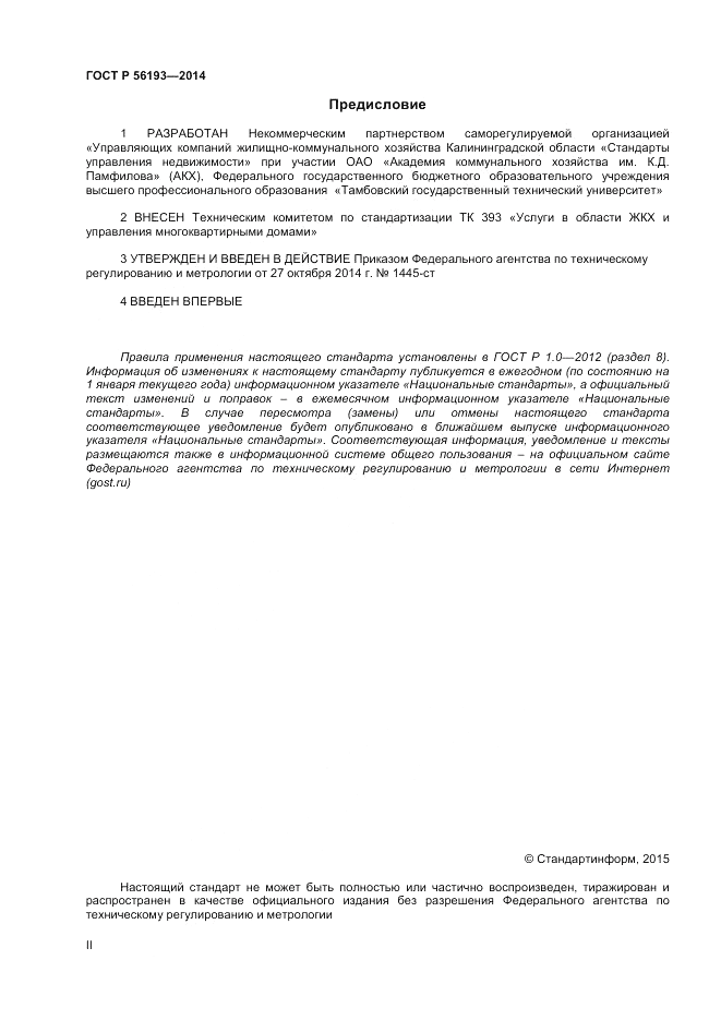 ГОСТ Р 56193-2014, страница 2