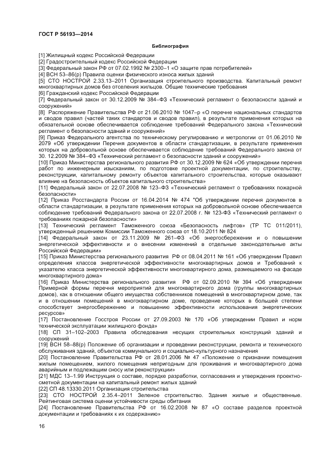 ГОСТ Р 56193-2014, страница 20