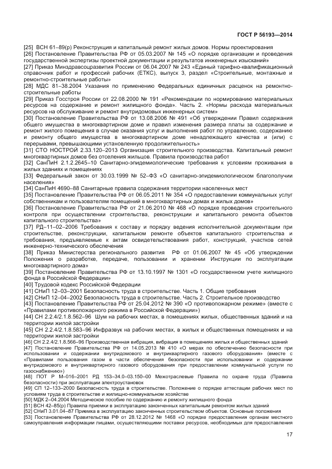 ГОСТ Р 56193-2014, страница 21