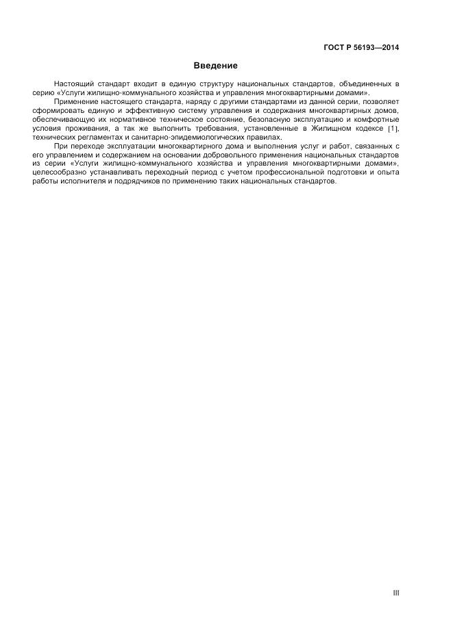ГОСТ Р 56193-2014, страница 3