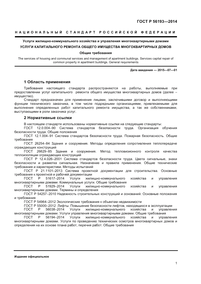 ГОСТ Р 56193-2014, страница 5