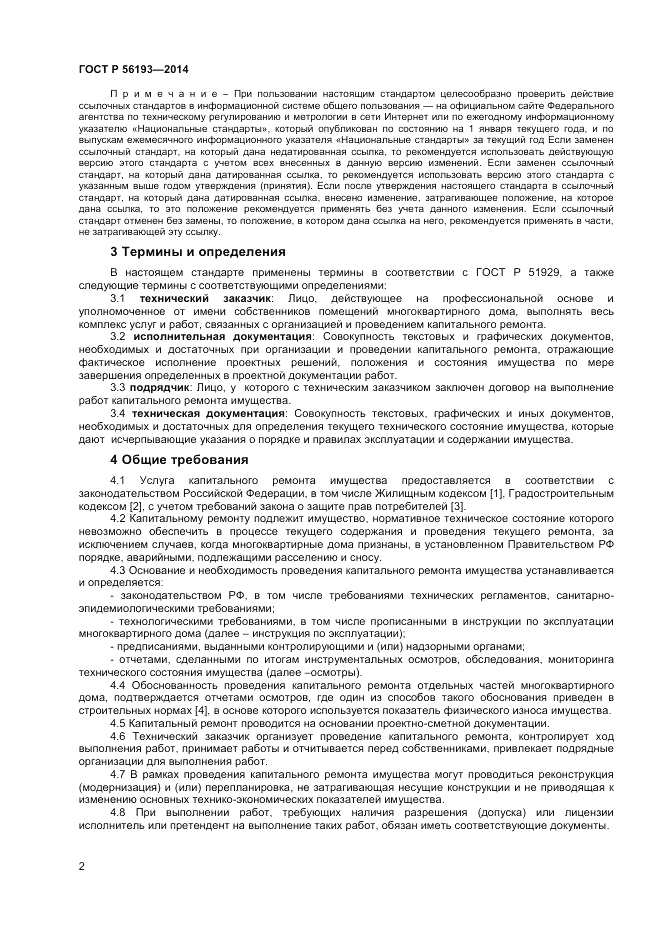 ГОСТ Р 56193-2014, страница 6