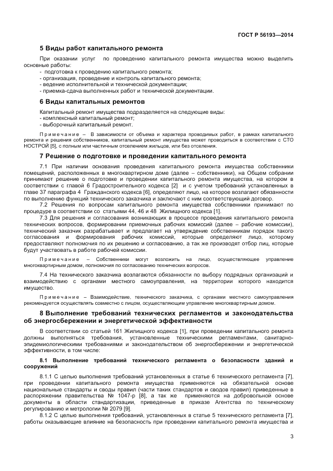ГОСТ Р 56193-2014, страница 7