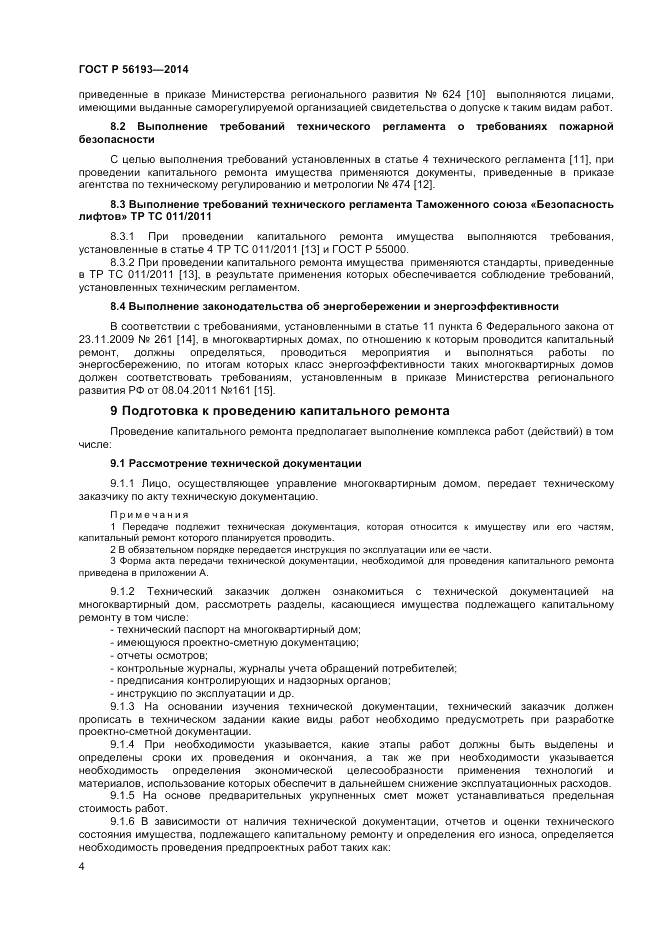 ГОСТ Р 56193-2014, страница 8
