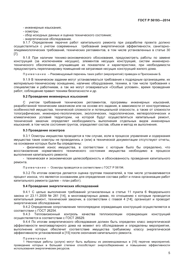 ГОСТ Р 56193-2014, страница 9