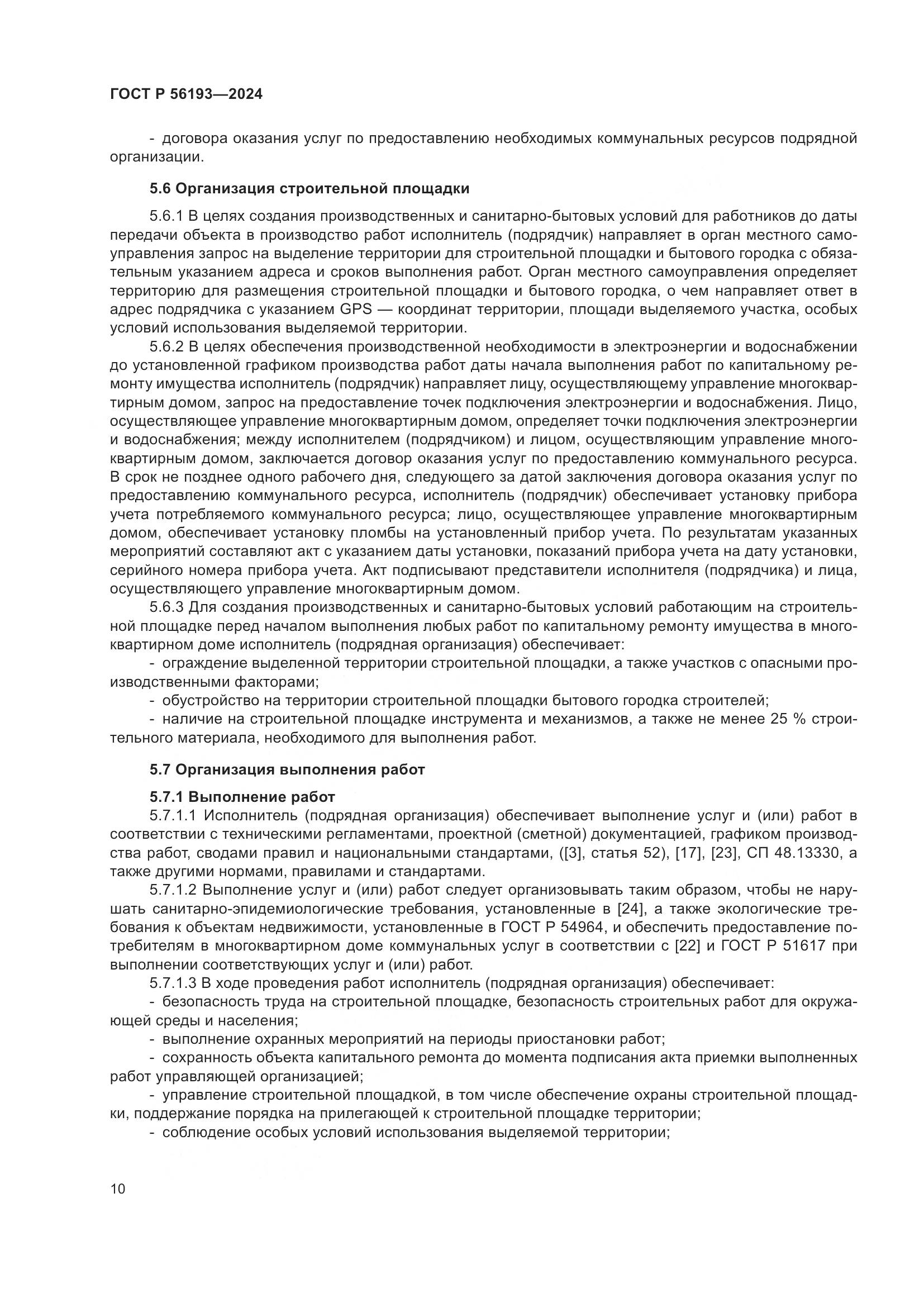 ГОСТ Р 56193-2024, страница 14