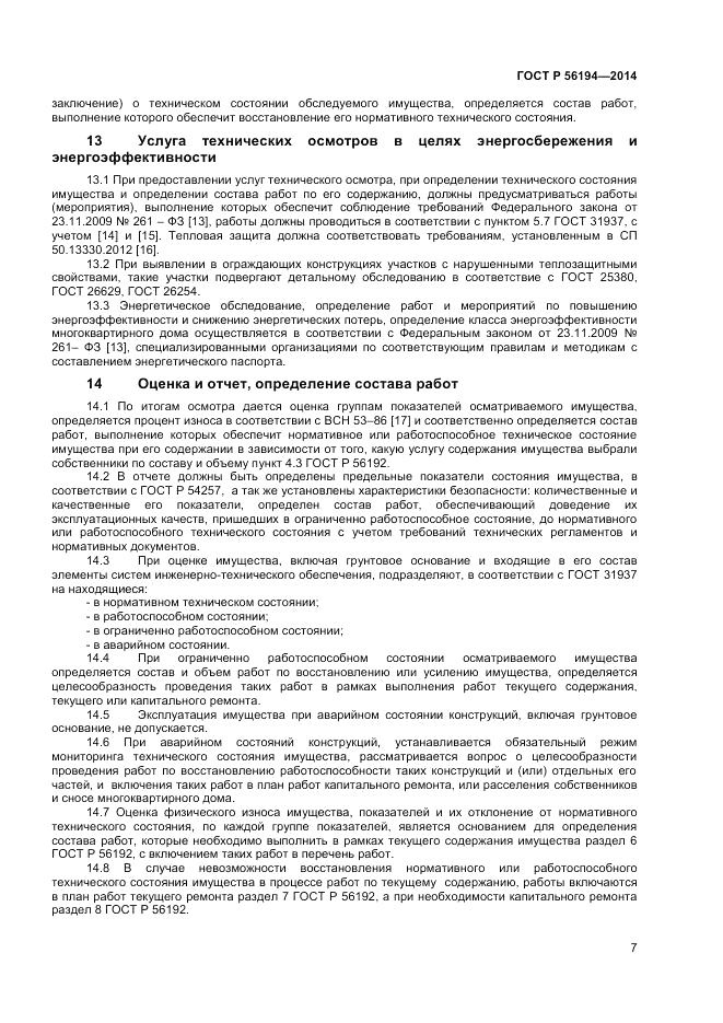 ГОСТ Р 56194-2014, страница 11