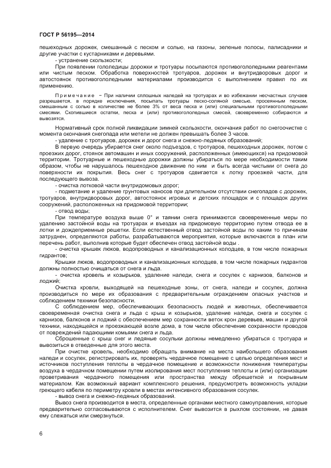 ГОСТ Р 56195-2014, страница 10