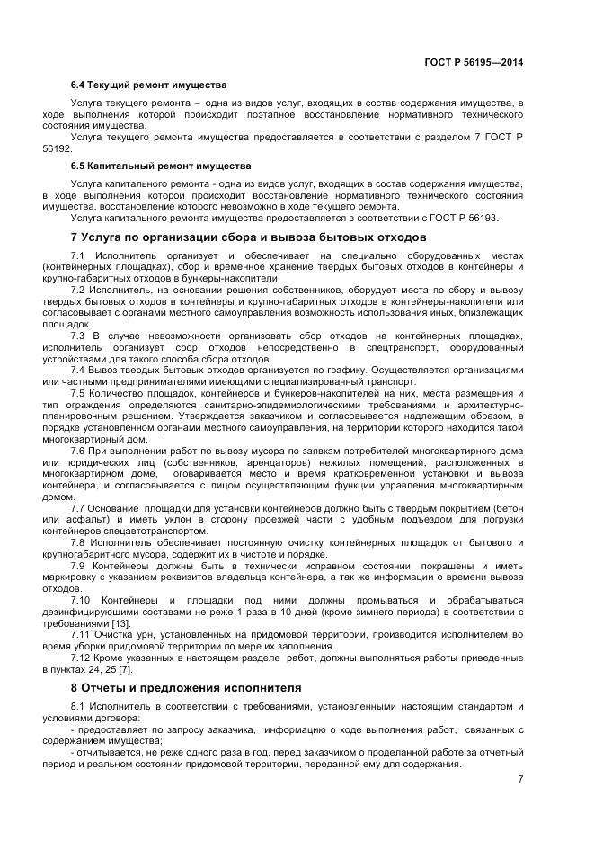 ГОСТ Р 56195-2014, страница 11