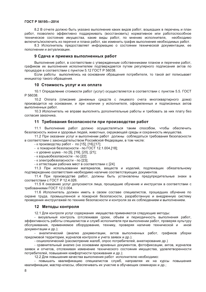 ГОСТ Р 56195-2014, страница 12