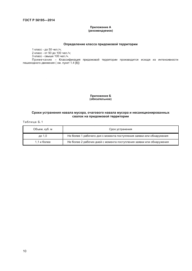 ГОСТ Р 56195-2014, страница 14