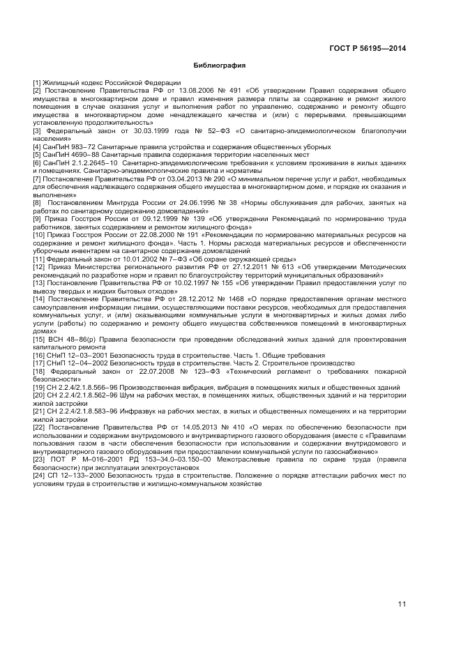 ГОСТ Р 56195-2014, страница 15