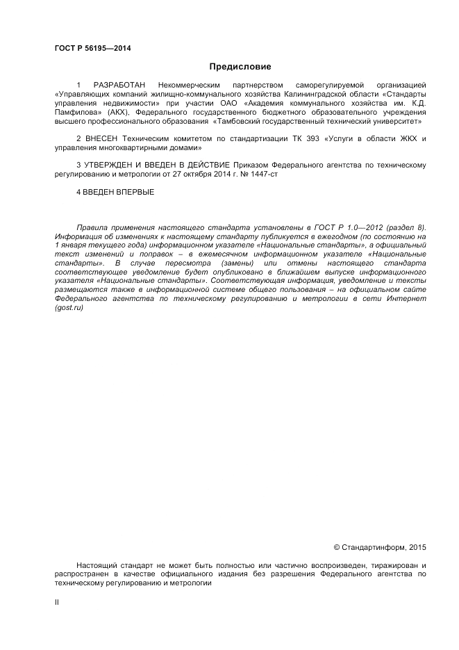 ГОСТ Р 56195-2014, страница 2