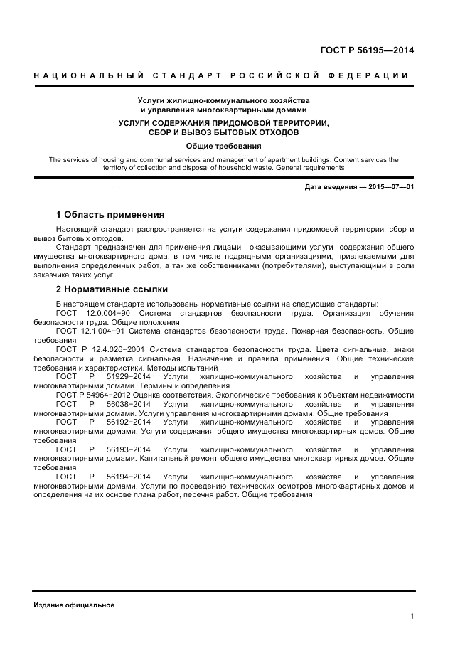 ГОСТ Р 56195-2014, страница 5