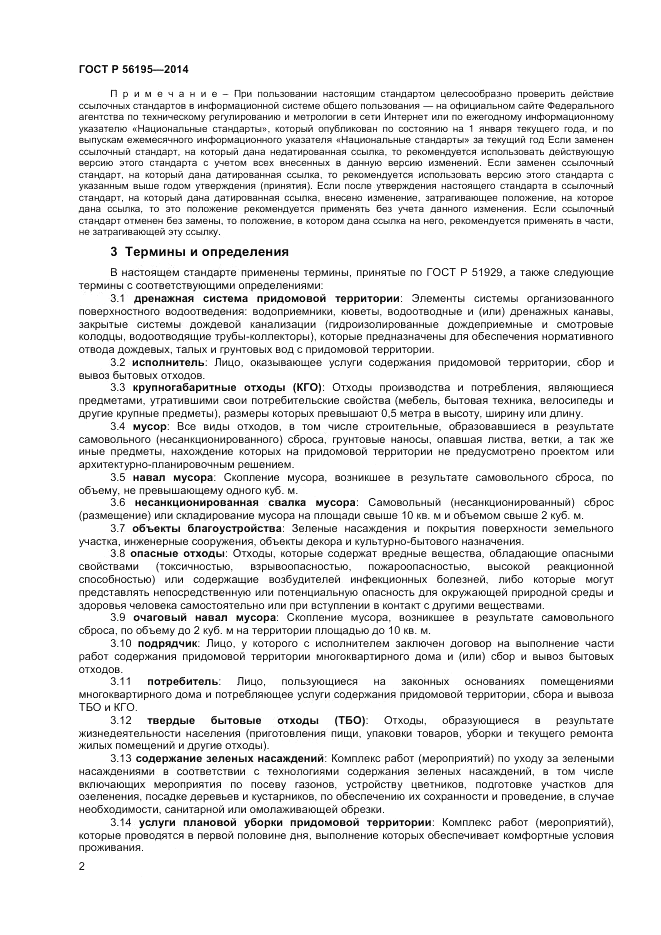 ГОСТ Р 56195-2014, страница 6