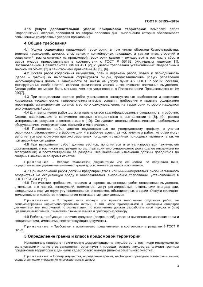 ГОСТ Р 56195-2014, страница 7